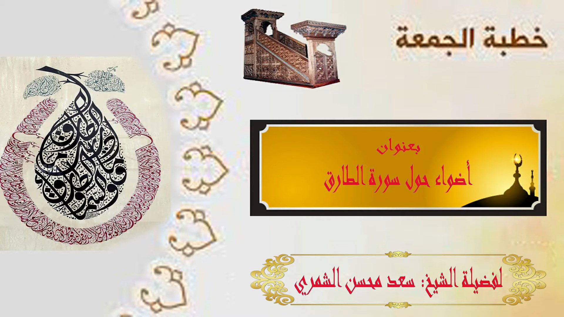 أضواء حول سورة الطارق
