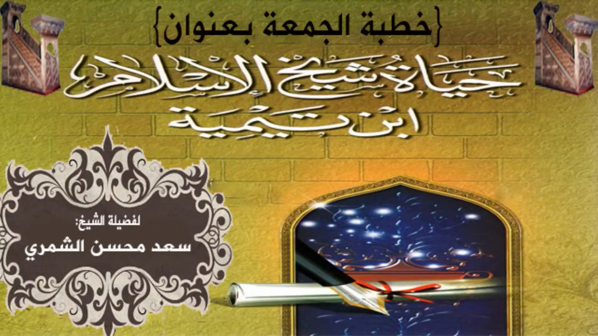 حياة شيخ الإسلام ابن تيمية