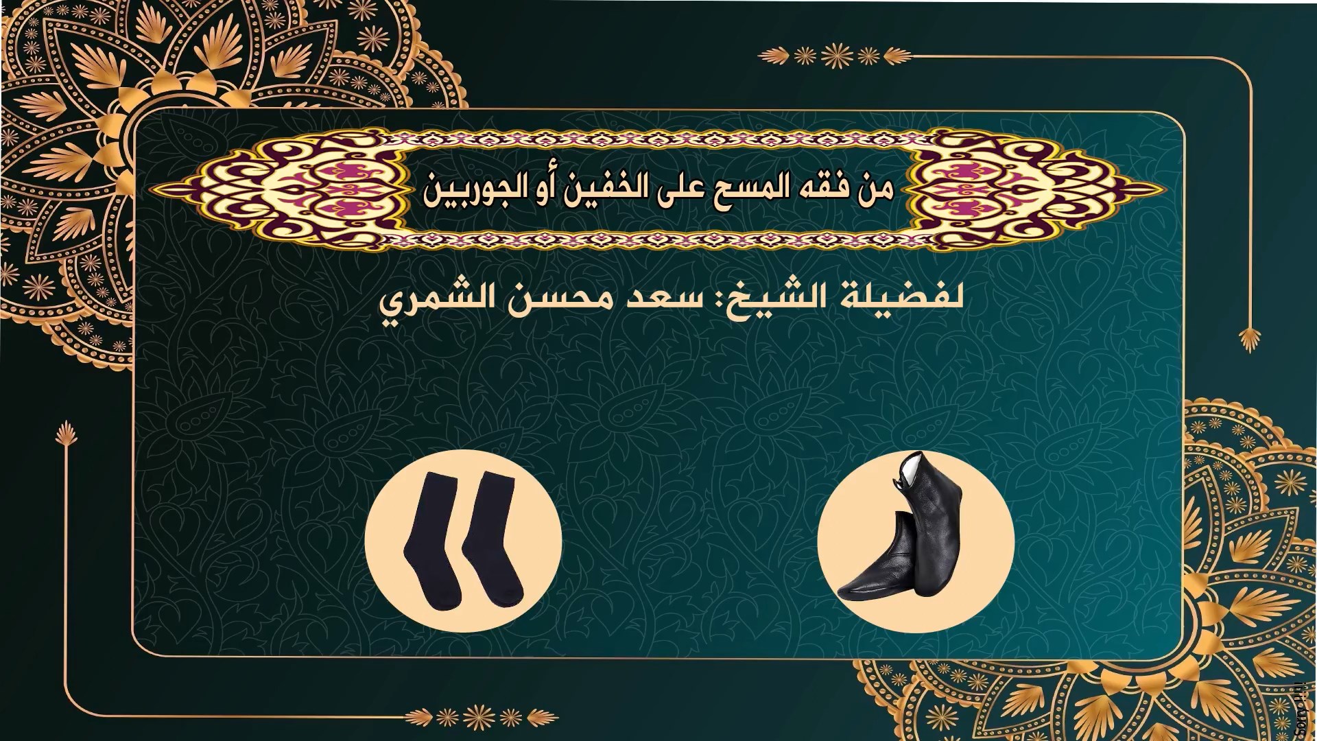 من فقه المسح على الخفين والجوربين