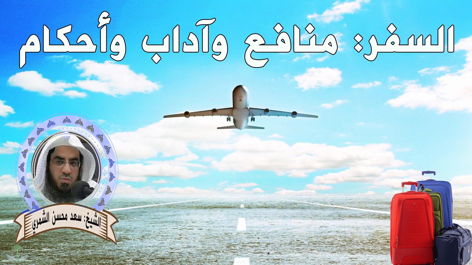 السفر: منافع وآداب وأحكام