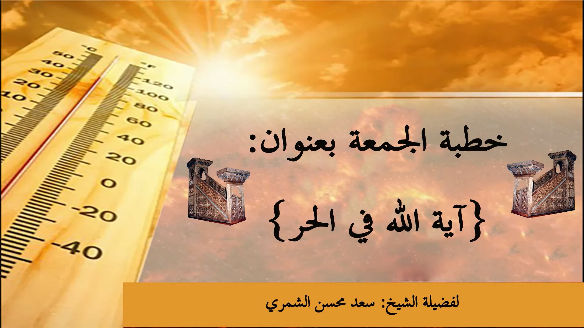 آية الله في حر الصيف