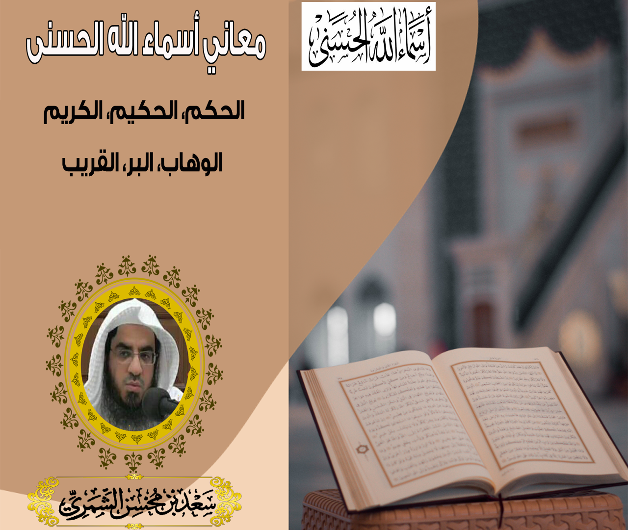 معاني أسماء الله الحسنى - الموقع الرسمي لفضيلة الشيخ سعد محسن الشمري