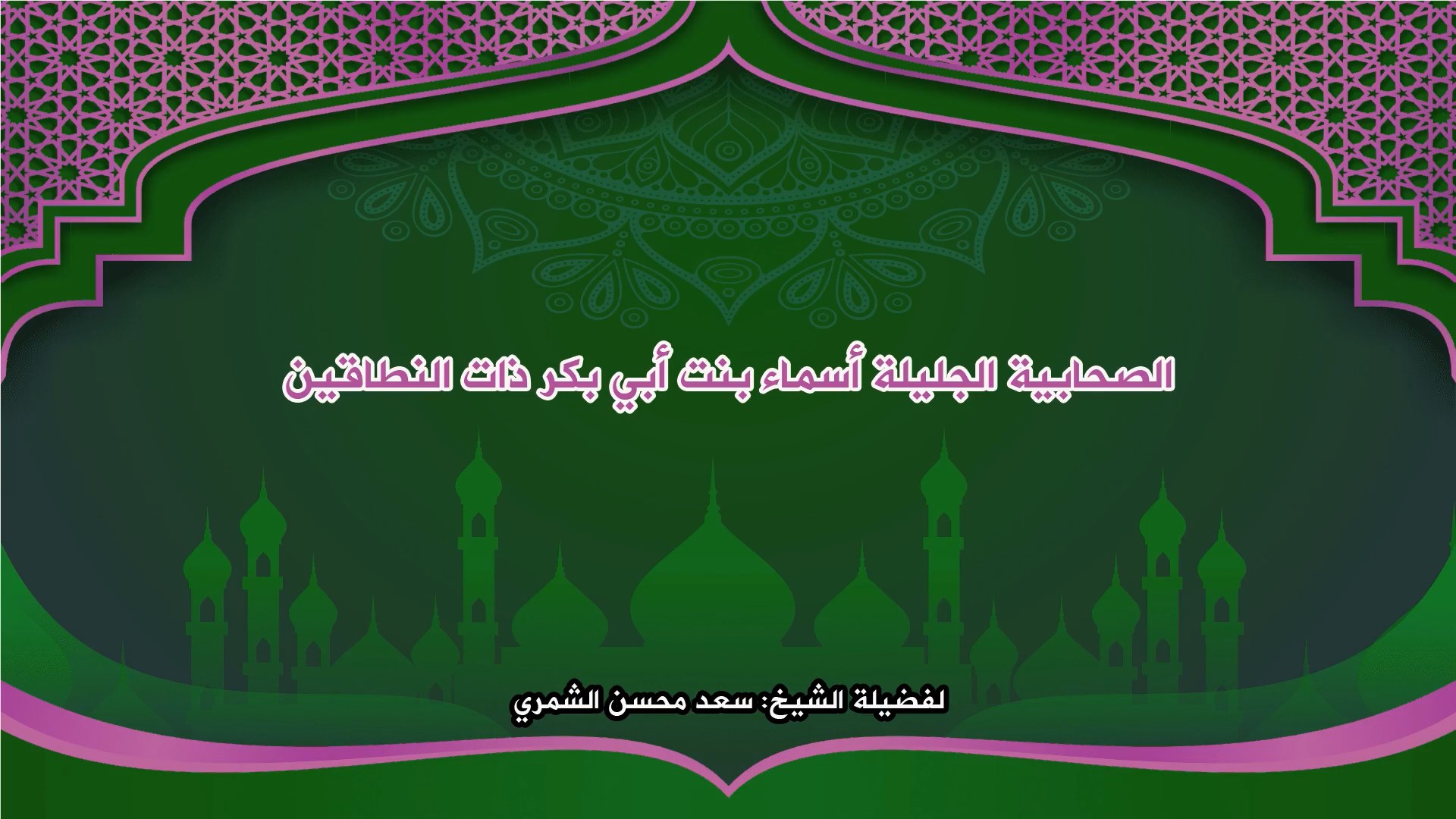 أسماء بنت أبي بكر ذات النطاقين