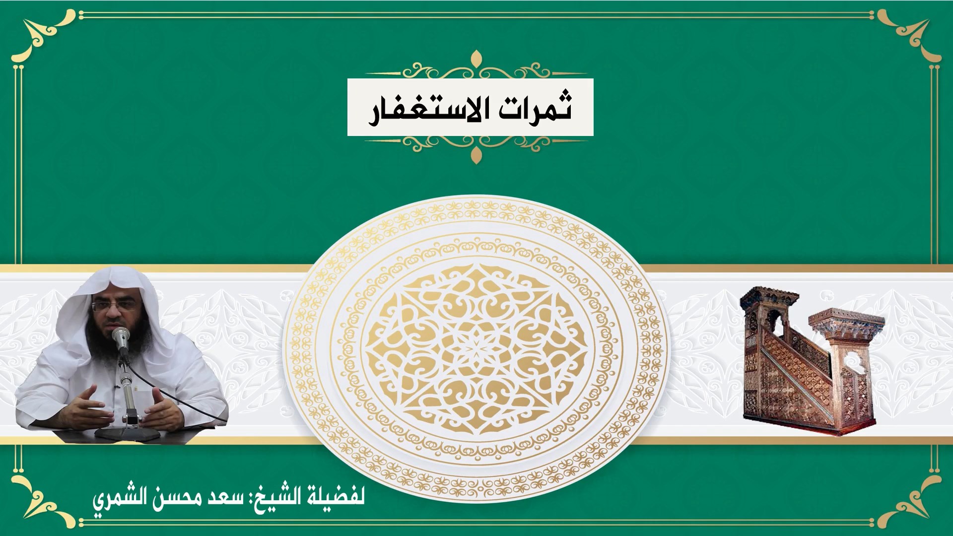 ثمرات الاستغفار
