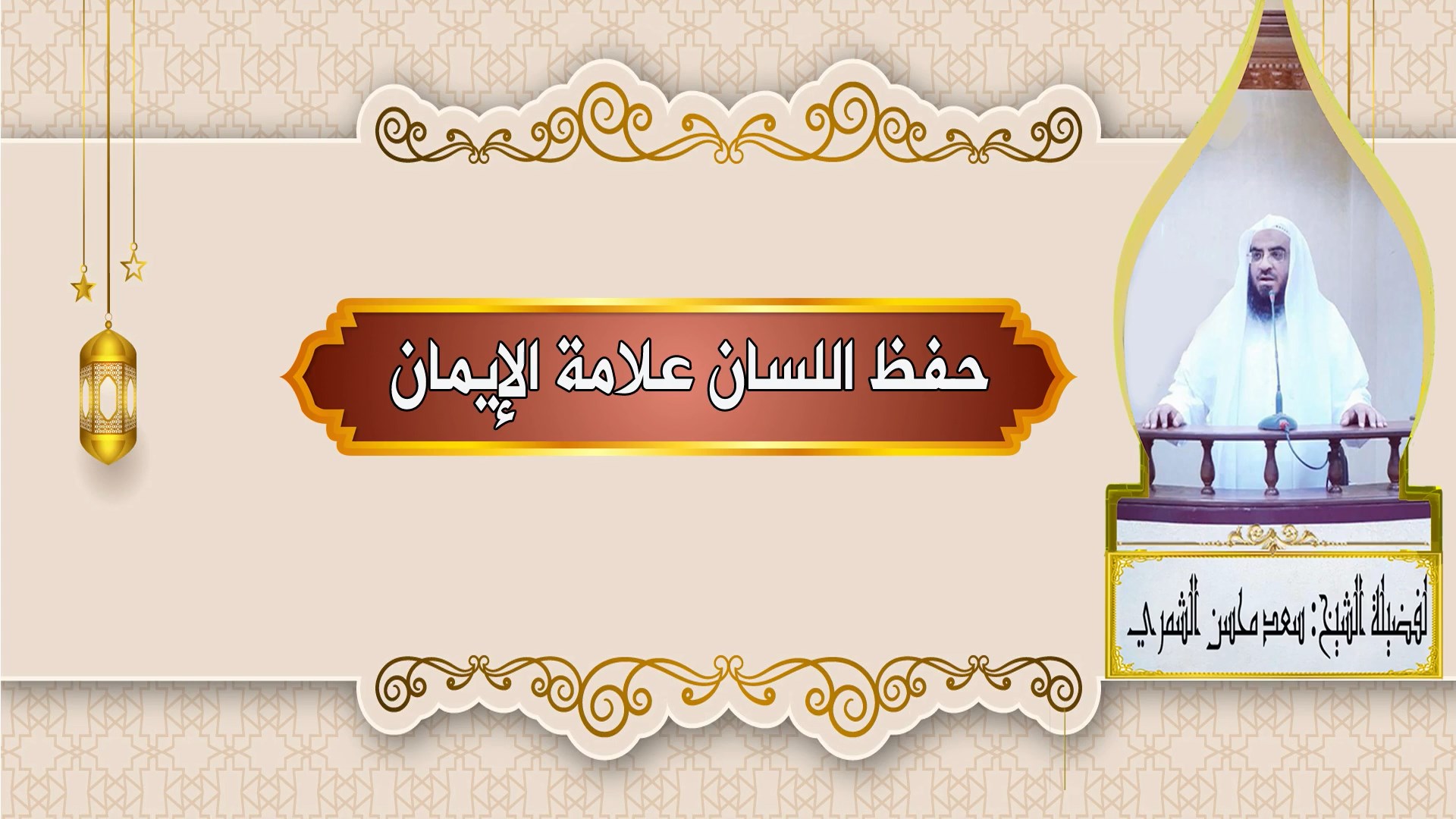 حفظ اللسان علامة الإيمان