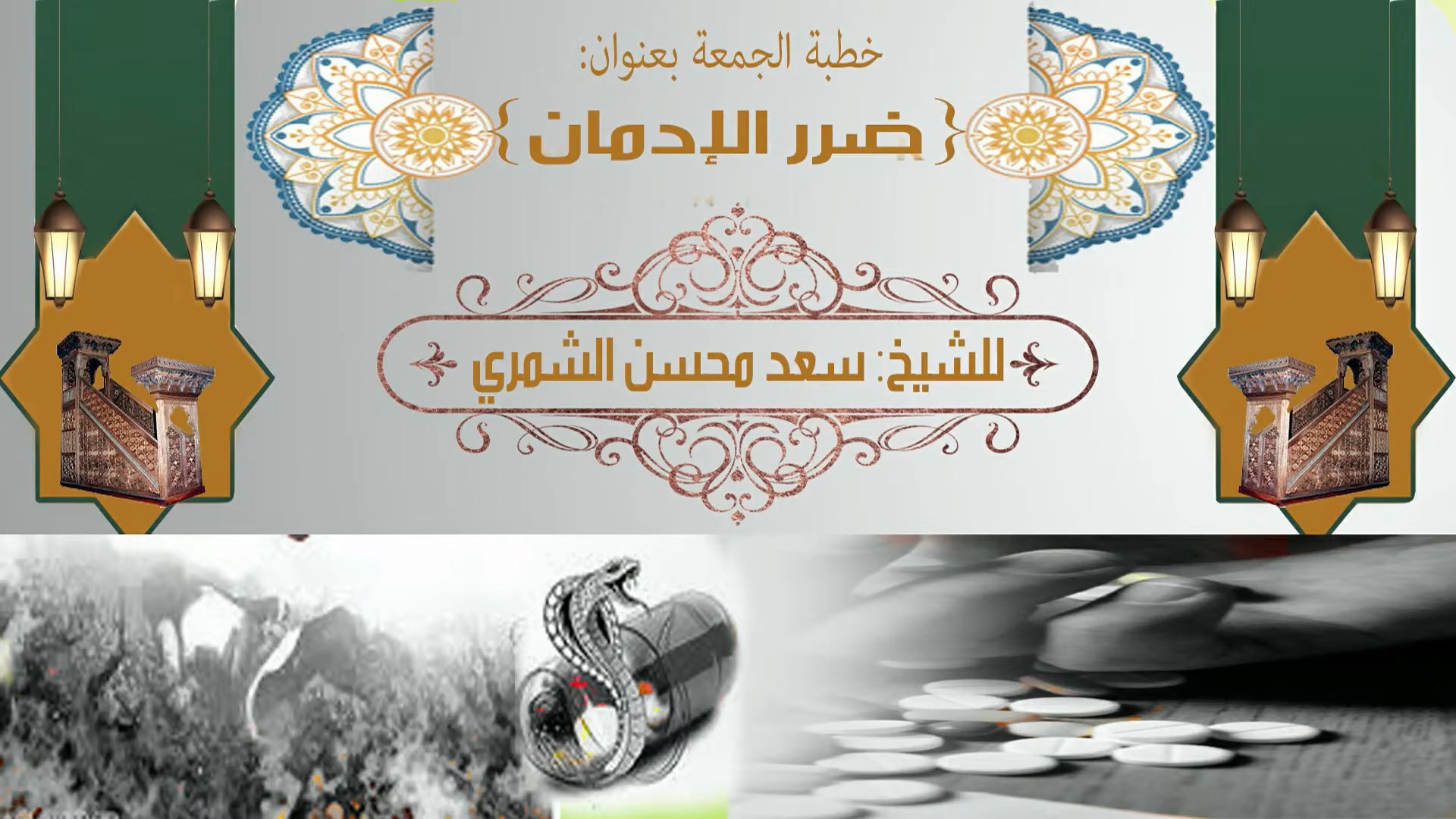 خطر الإدمان وضرره