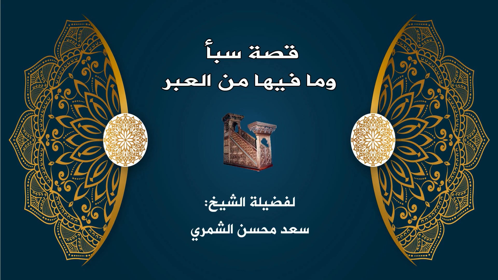 قصة سبأ وما فيها من العبر