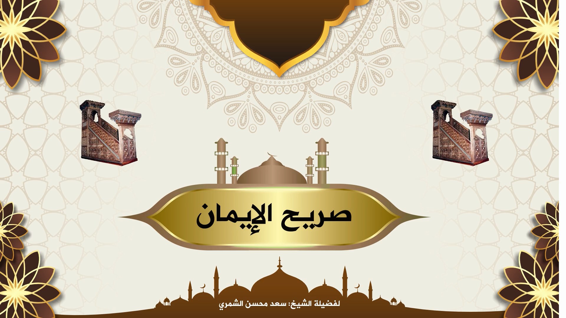 صريح الإيمان