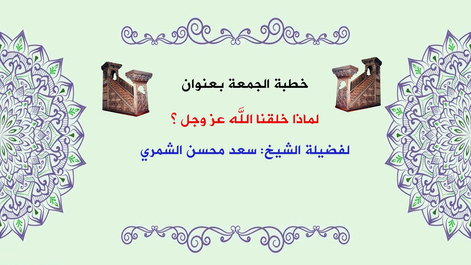 لماذا خلقنا الله؟