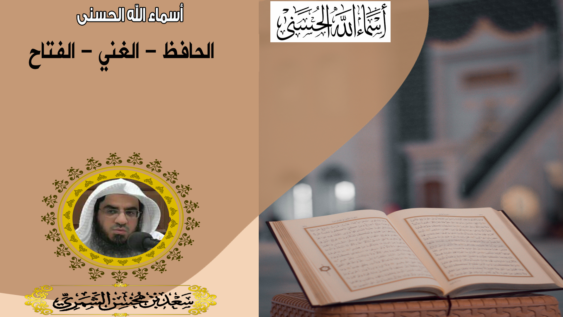 معاني أسماء الله عز وجل: الحافظ، الغني، الفتاح