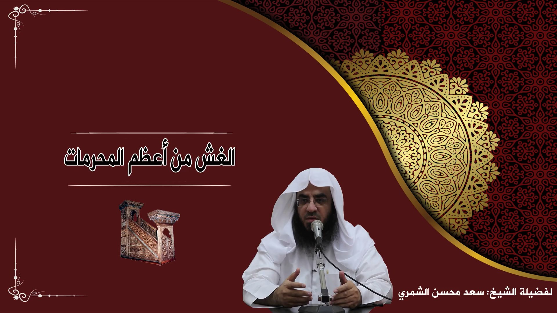 الغش من أقبح المحرمات