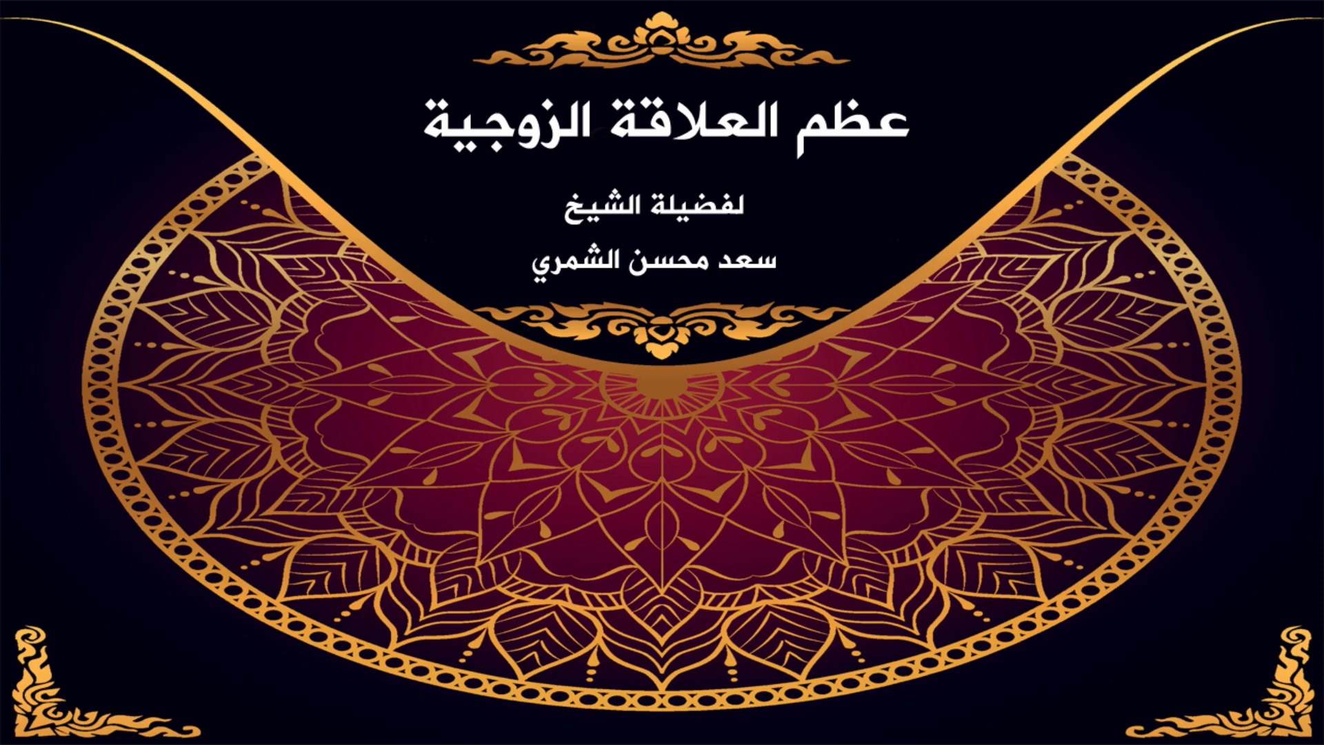 عظم العلاقة الزوجية
