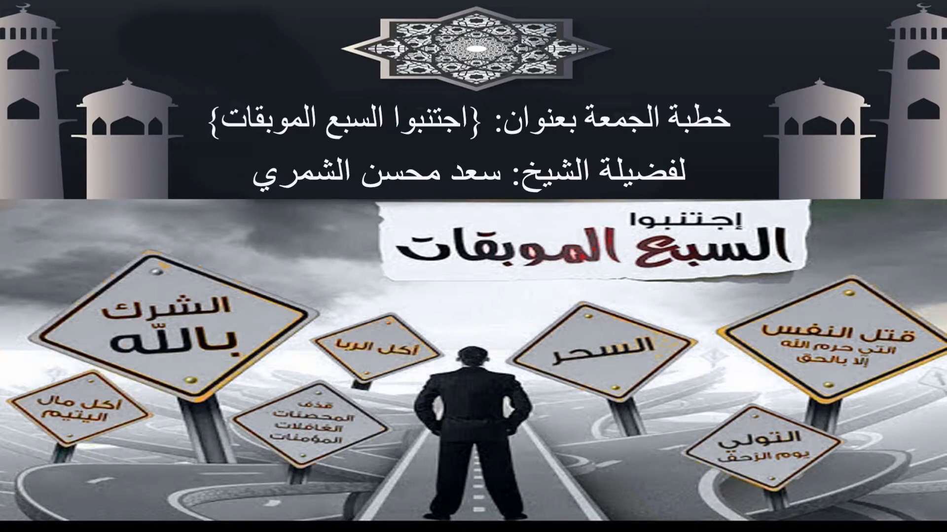 السبع الموبقات