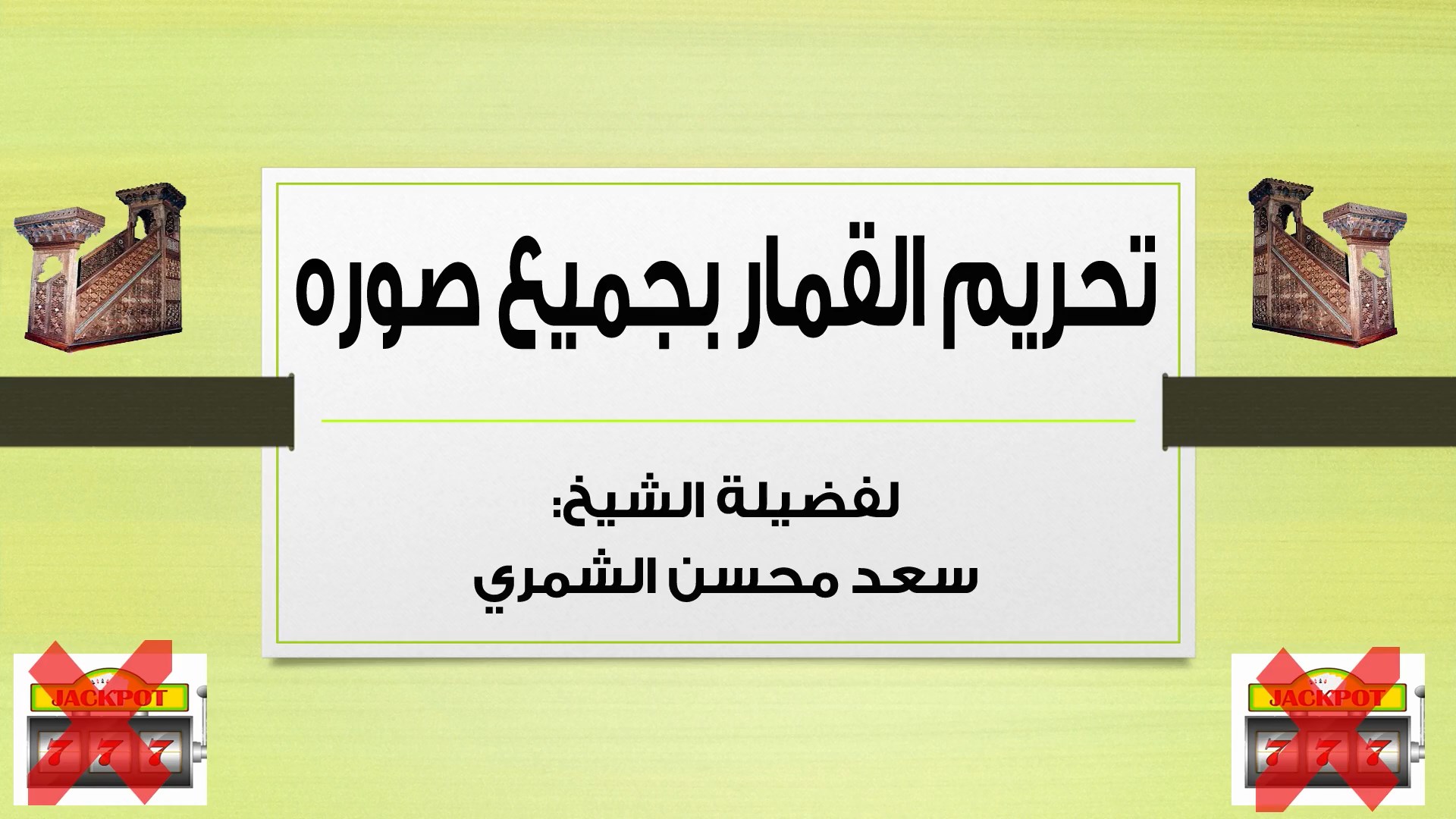 تحريم القمار بجميع صوره