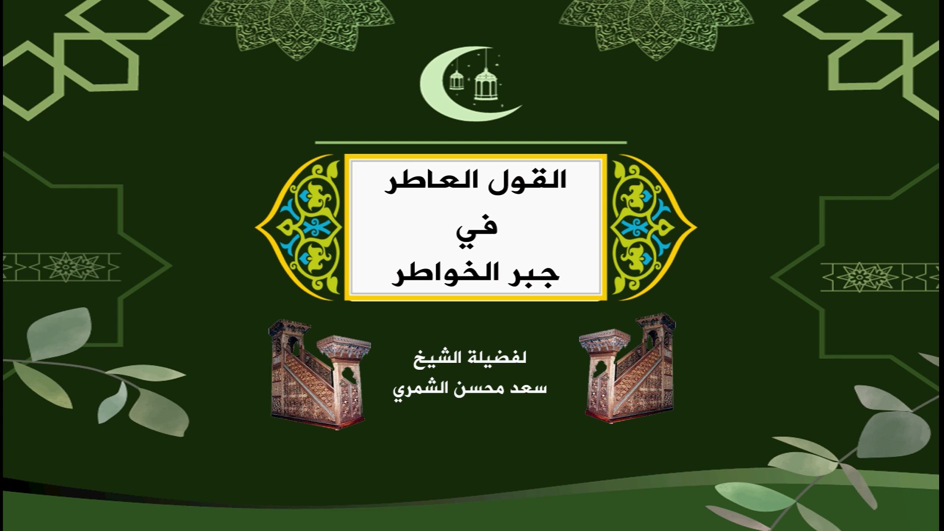 القول العاطر في جبر الخواطر