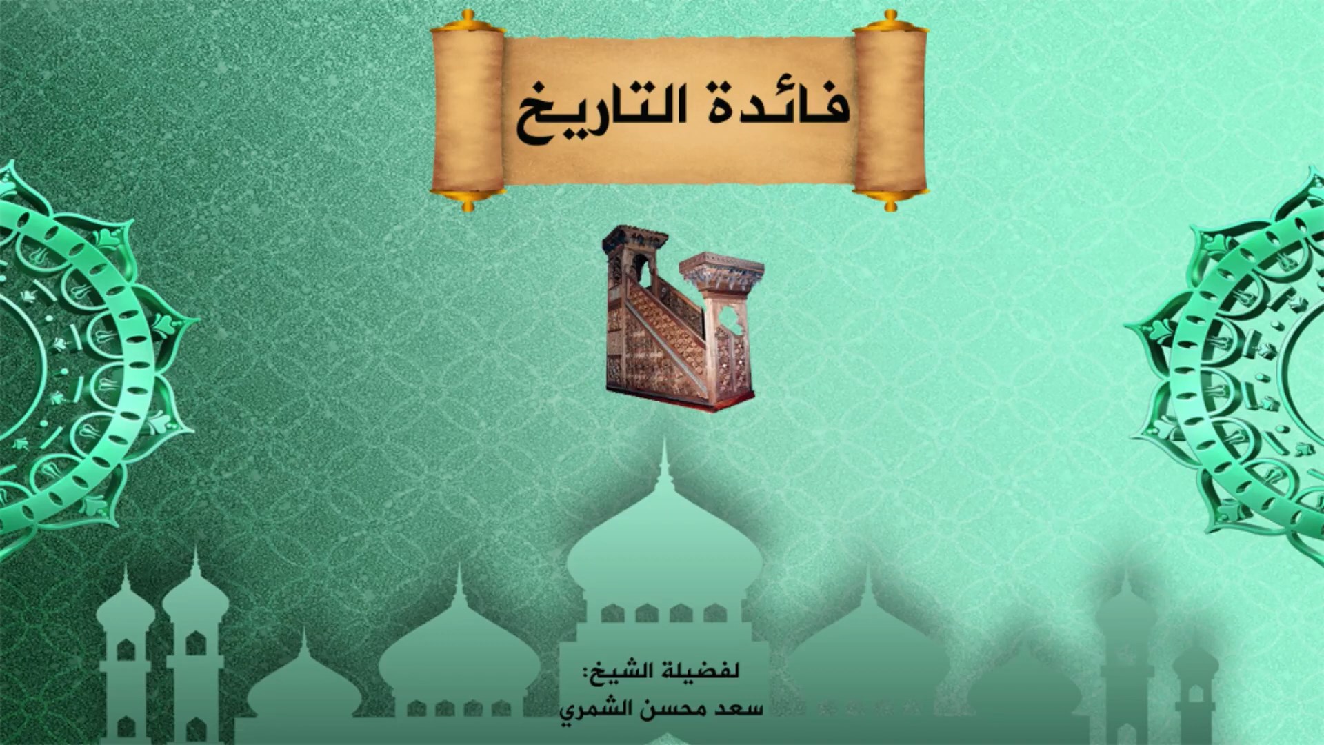 فائدة التاريخ