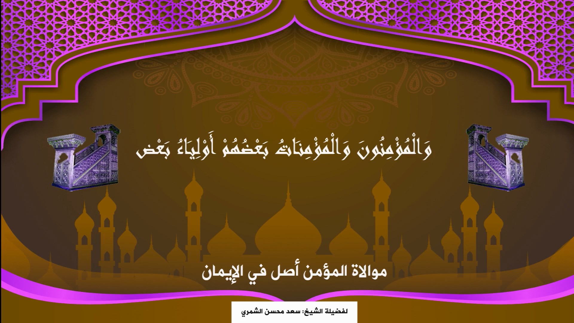 موالاة المؤمن أصل في الإيمان