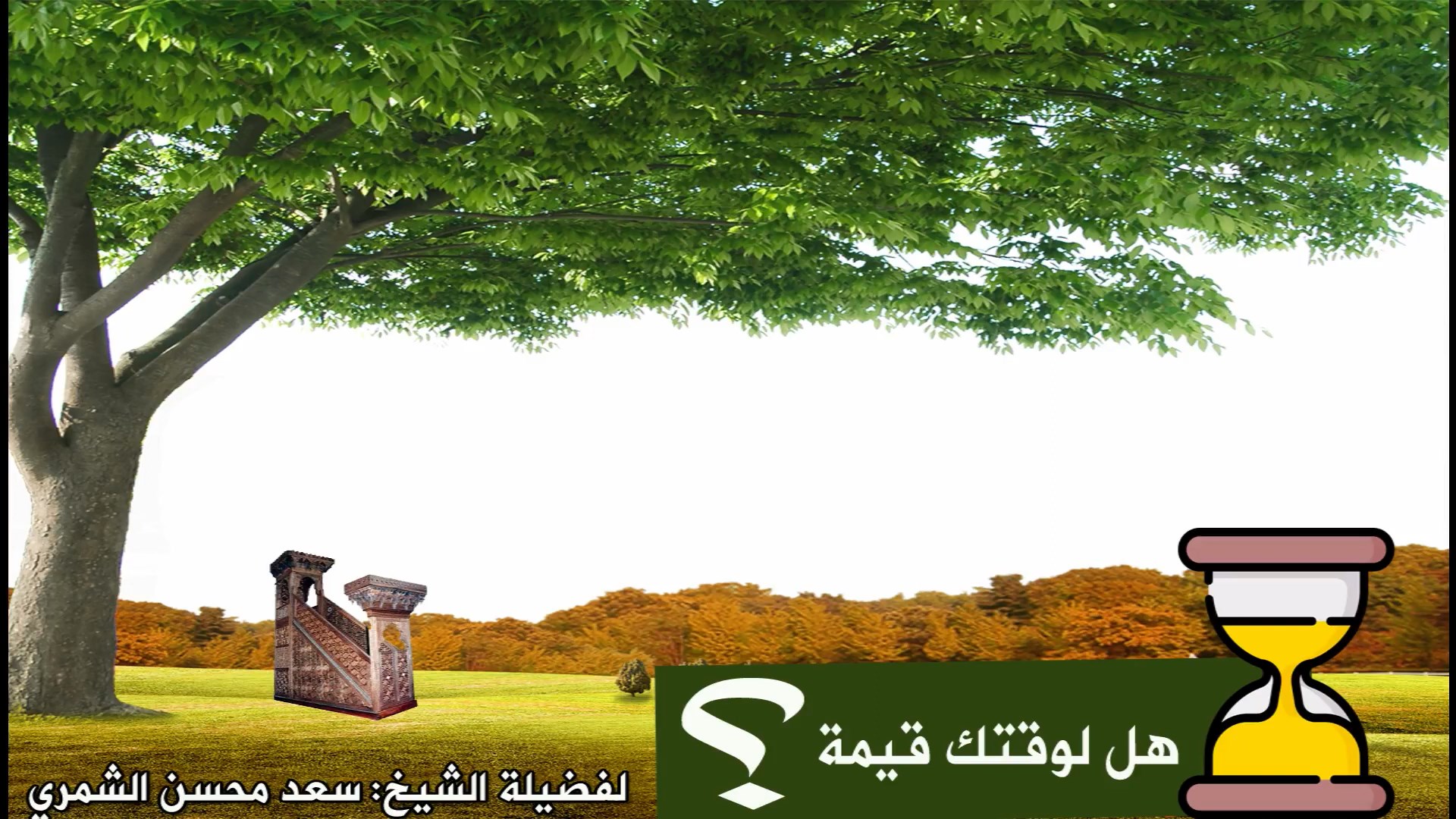 هل لوقتك قيمة