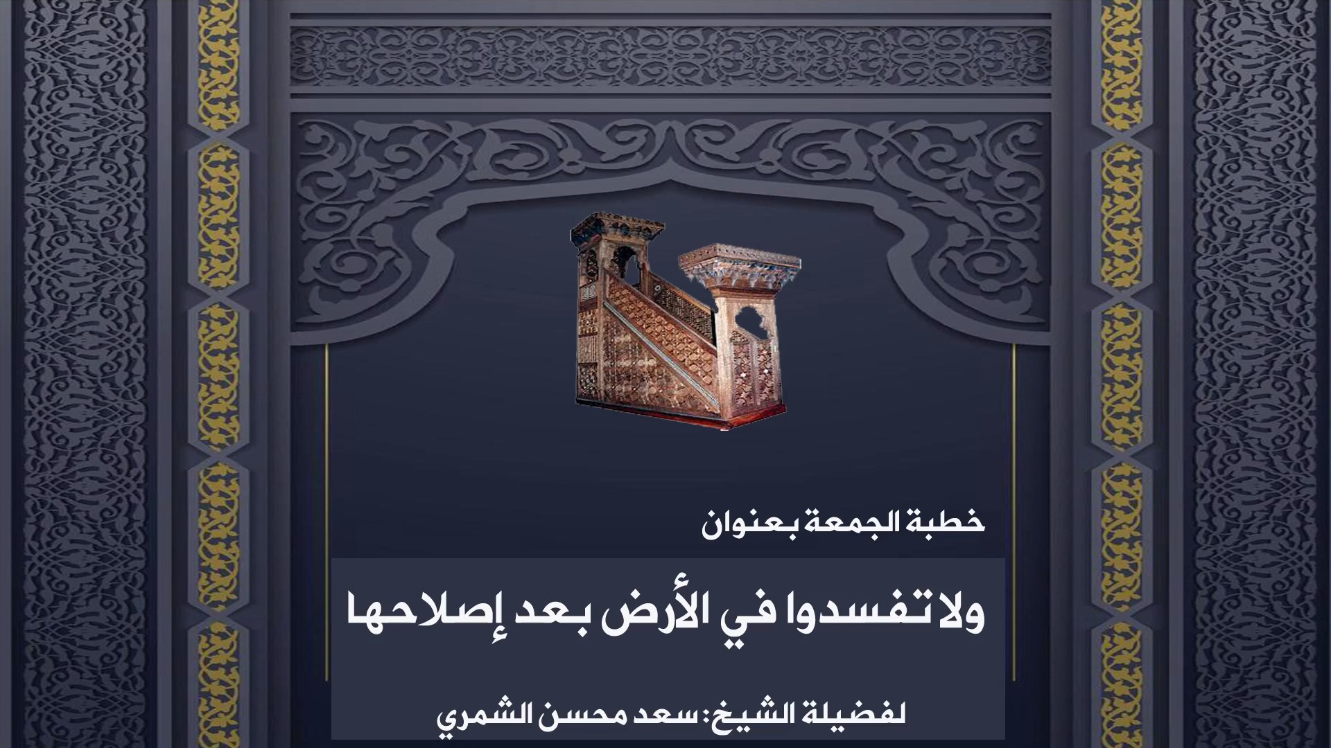 ولا تفسدوا في الأرض بعد إصلاحها