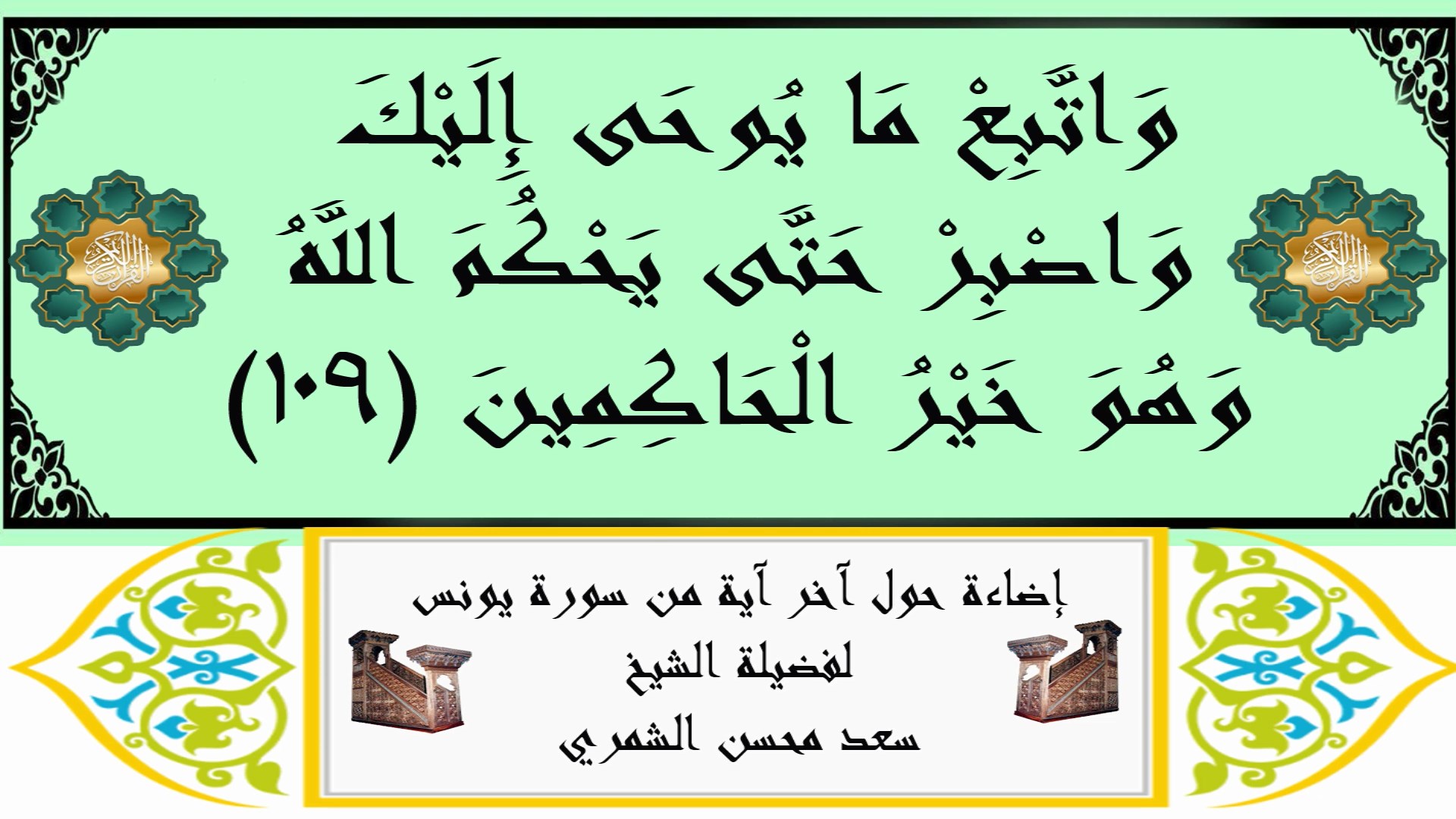 إضاءة حول آخر آية من سورة يونس