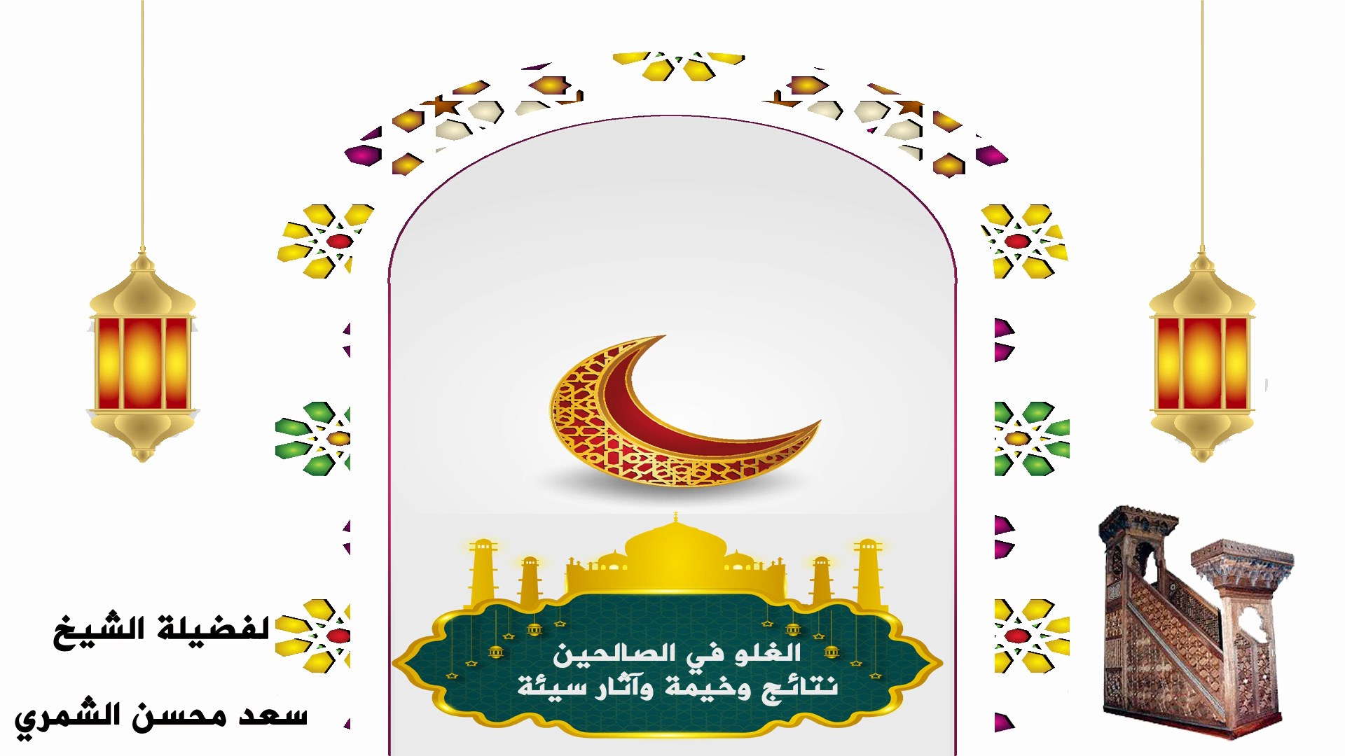 الغلو في الصالحين نتائج وخيمة وآثار سيئة