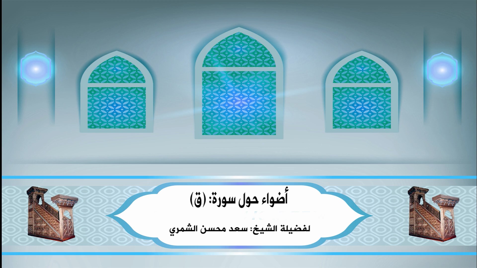 أضواء حول سورة “ق”