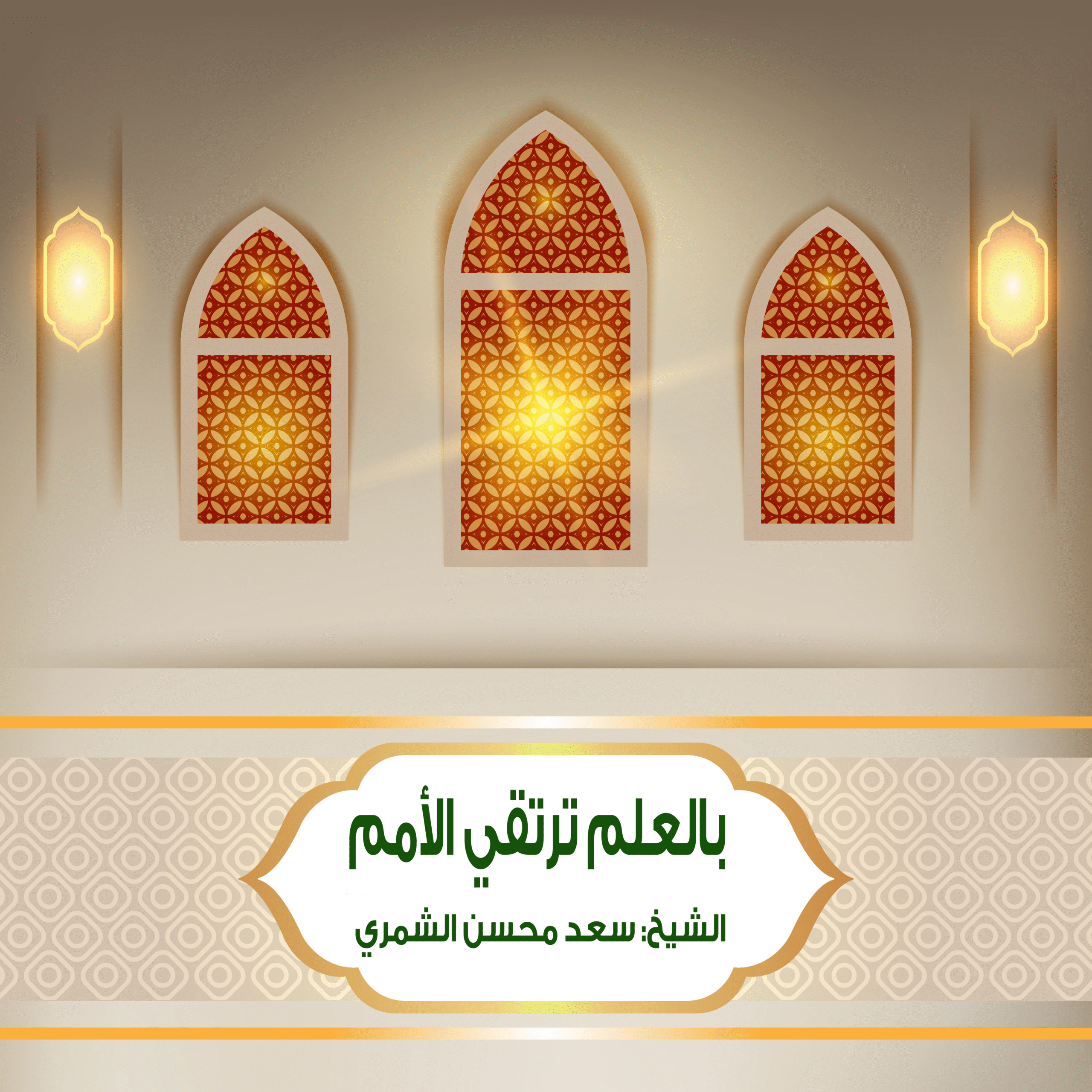 بالعلم ترتقي الأمم