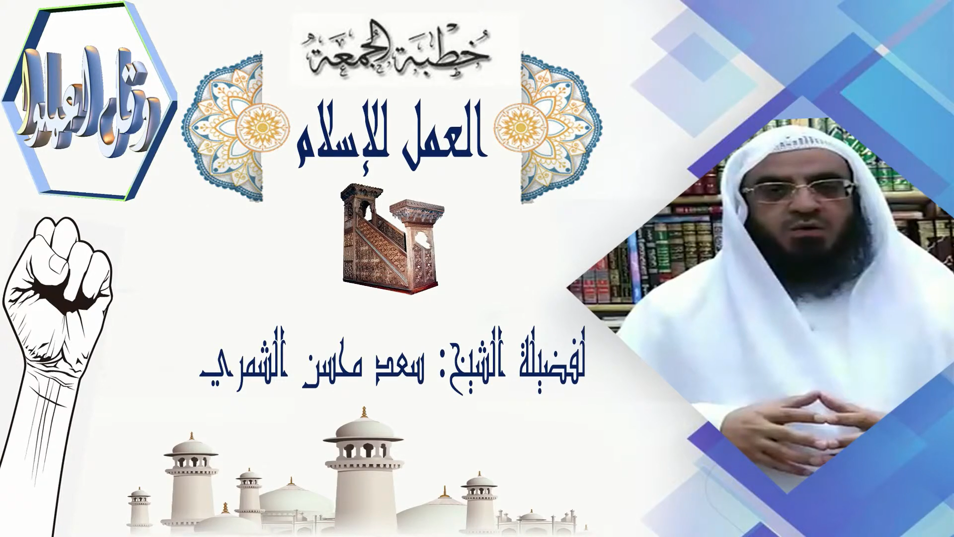 العمل للإسلام