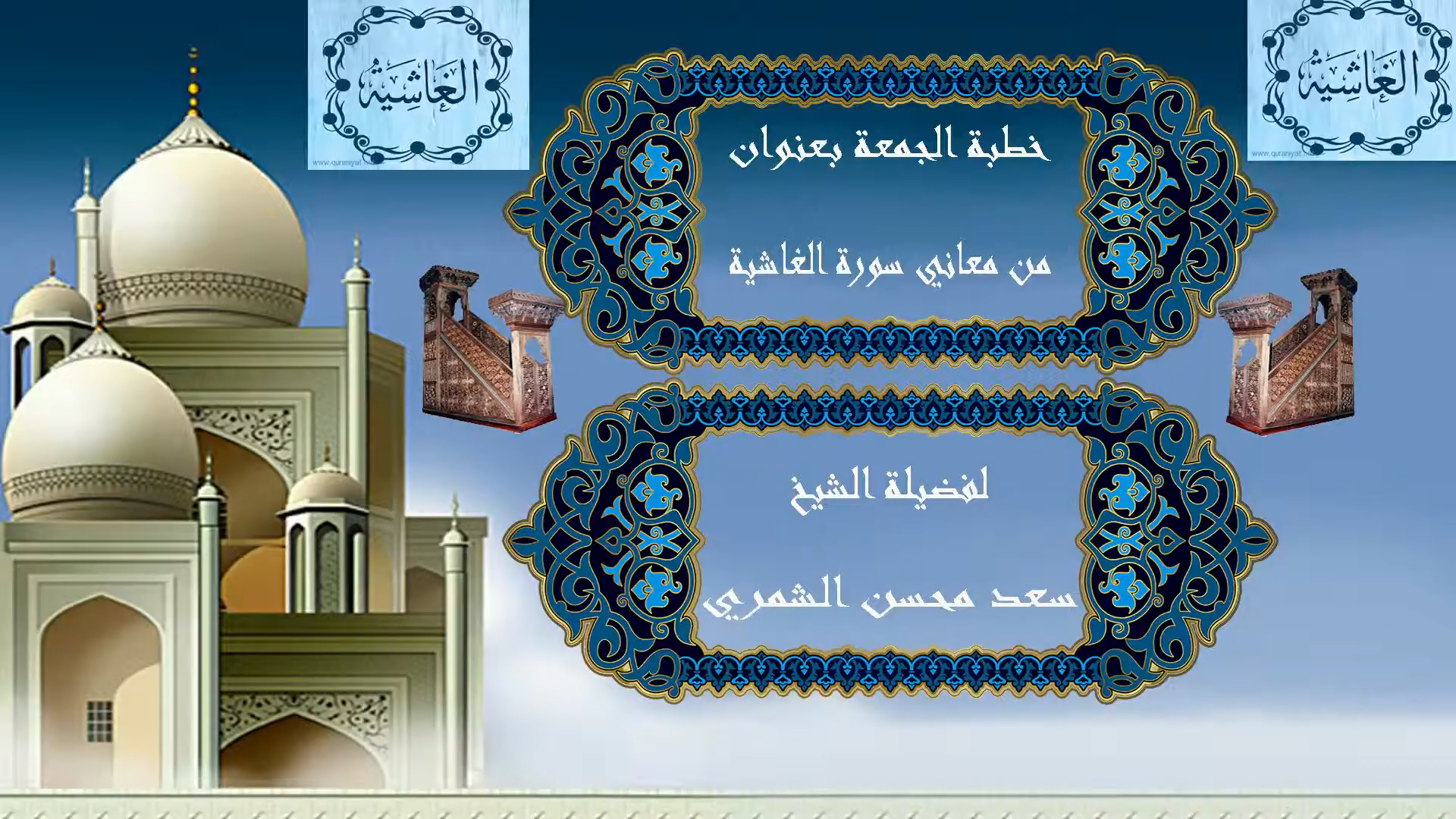 أضواء حول سورة الغاشية